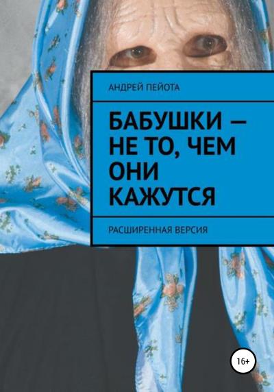 Книга Бабушки – не то, чем они кажутся (Андрей Пейота)