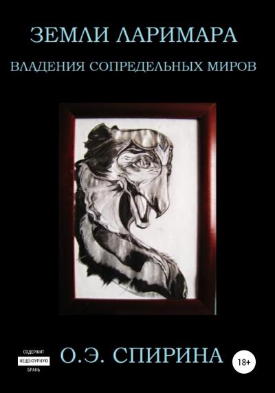 Книга Земли Ларимара. Владения Сопредельных миров (Ольга Эдуардовна Спирина)