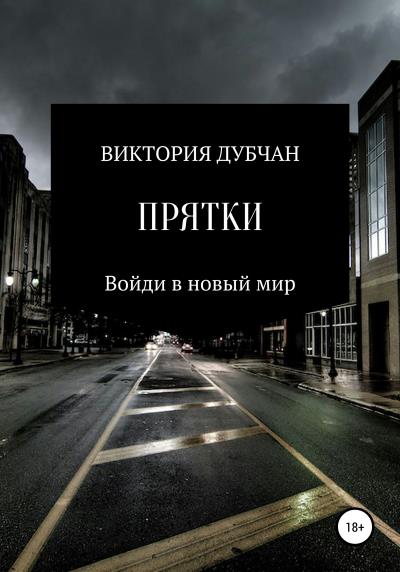 Книга Прятки (Виктория Дубчан)