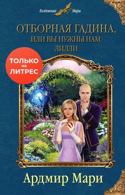 Книга Отборная гадина, или Вы нужны нам, Лилли (Ардмир Мари)