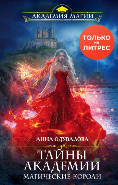 Книга Тайны академии. Магические короли (Анна Одувалова)