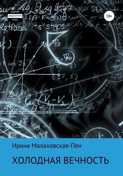 Книга Холодная вечность (Ирина Малаховская-Пен)