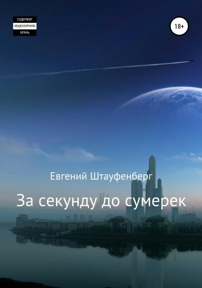 Книга За секунду до сумерек (Евгений Штауфенберг)