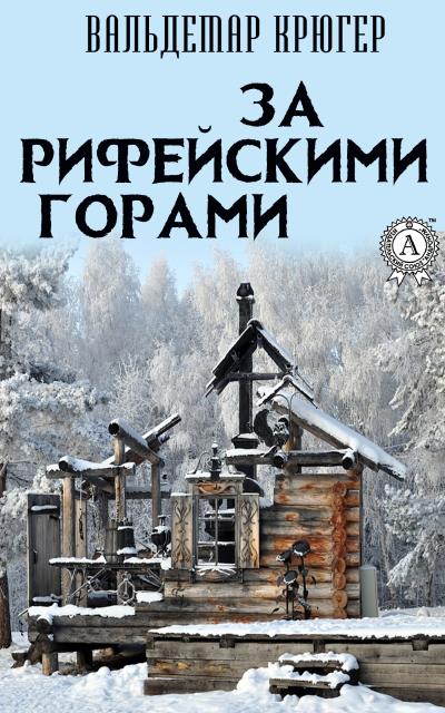 Книга За Рифейскими горами (Вальдемар Крюгер)