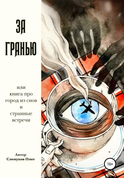 Книга За гранью (Олег Слепухов)