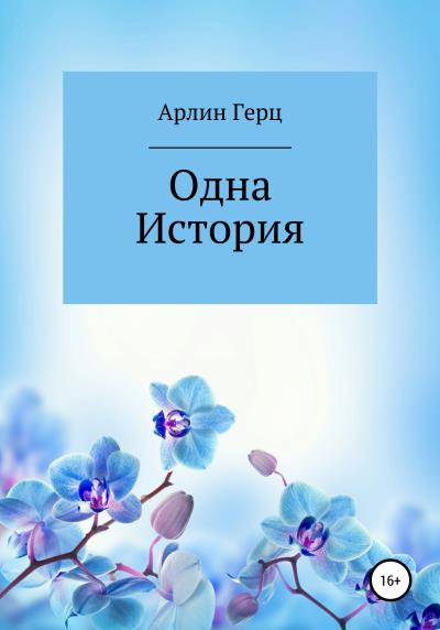 Книга Одна история (Арлин Герц)