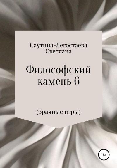 Книга Философский камень 6 (Брачные игры) (Светлана Александровна Саутина-Легостаева)