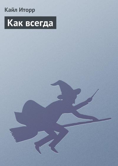 Книга Как всегда (Кайл Иторр)