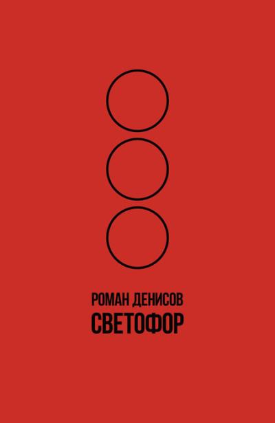 Книга Светофор (Роман Александрович Денисов)