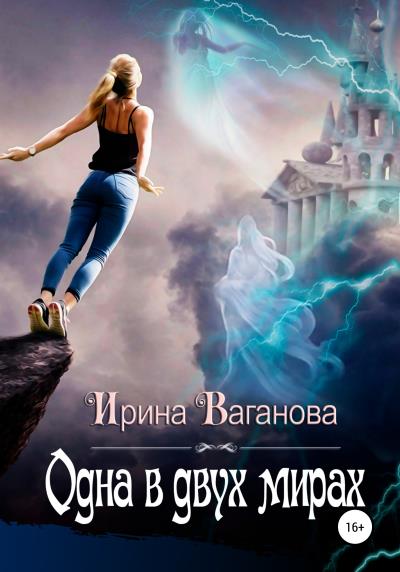 Книга Одна в двух мирах (Ирина Ваганова)