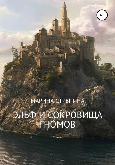 Книга Эльф и сокровища гномов (Марина Стрыгина)