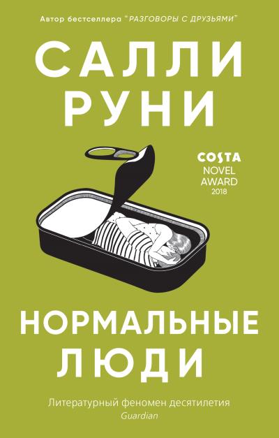 Книга Нормальные люди (Салли Руни)