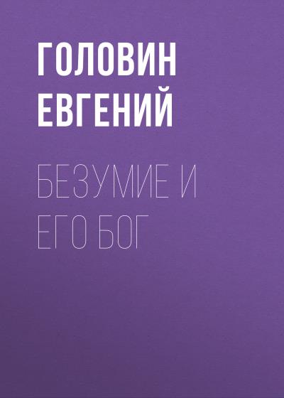 Книга Безумие и его Бог ()