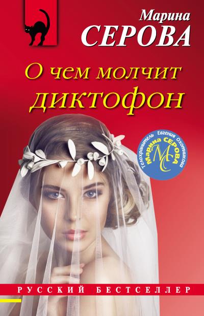 Книга О чем молчит диктофон (Марина Серова)