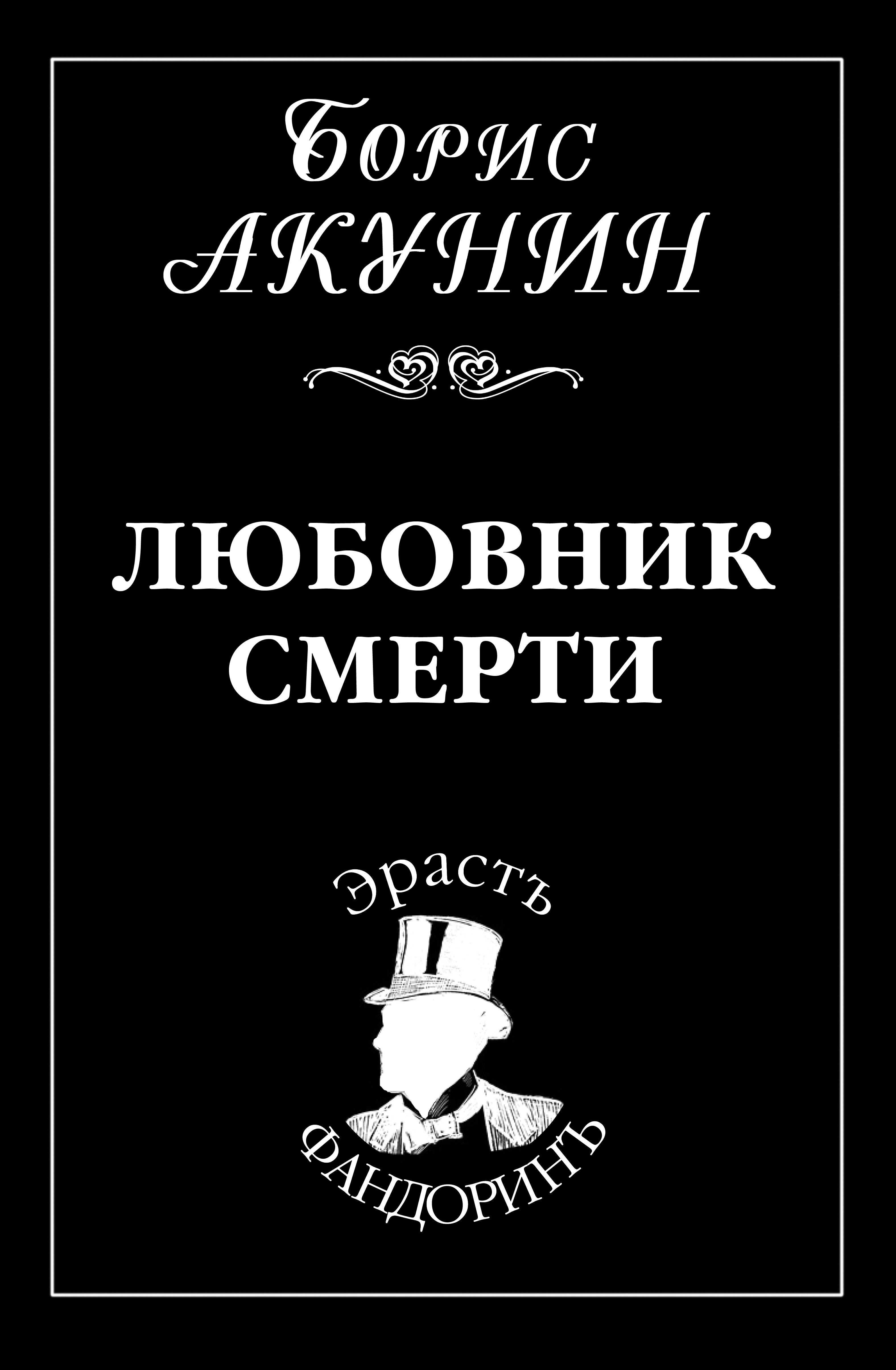 Книга Любовник смерти (Борис Акунин)