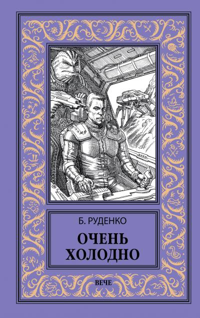 Книга Очень холодно (Борис Антонович Руденко)