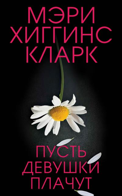 Книга Пусть девушки плачут (Мэри Хиггинс Кларк)