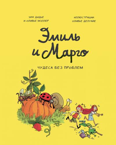 Книга Эмиль и Марго. Чудеса без проблем (Энн Дидье, Оливье Мэллер)