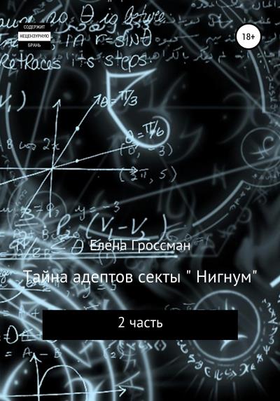 Книга Тайна адептов секты «Нигнум». Часть 2 (Елена Гроссман)