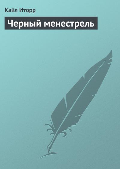 Книга Черный менестрель (Кайл Иторр)