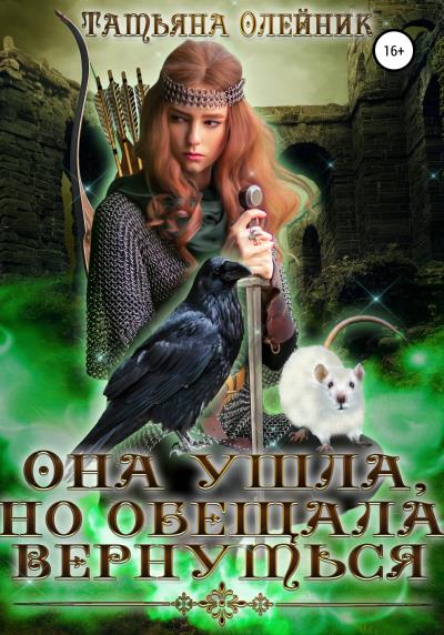 Книга Она ушла, но обещала вернуться (Татьяна Олейник)