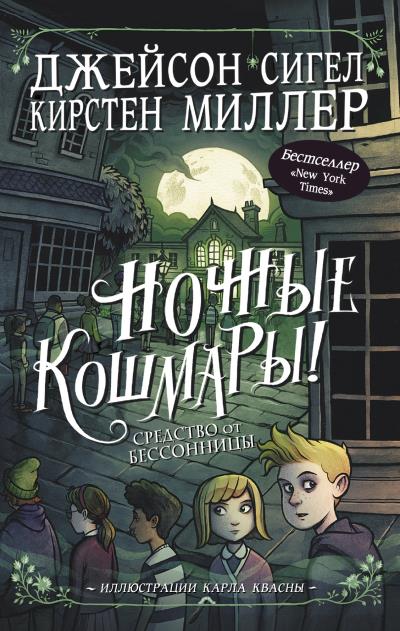 Книга Ночные кошмары! Средство от бессонницы (Кирстен Миллер, Джейсон Сигел)