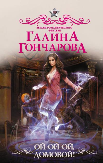 Книга Ой-ой-ой, домовой! (Галина Гончарова)