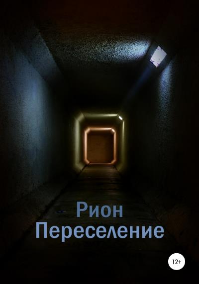 Книга Переселение (Рион)