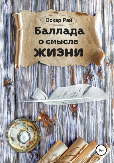 Книга Баллада о смысле жизни (Оскар Рай)