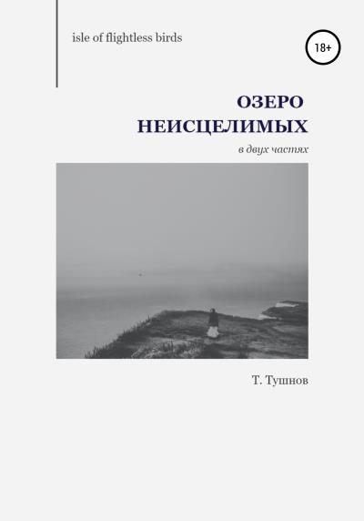 Книга Озеро Неисцелимых (Т. А. Тушнов)