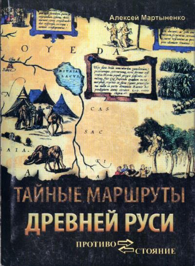 Книга Тайные маршруты Древней Руси. Ушкуйники урочища Обираловка (Алексей Мартыненко)