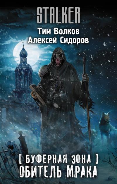 Книга Буферная Зона. Обитель Мрака (Алексей Вениаминович Сидоров, Тим Волков)