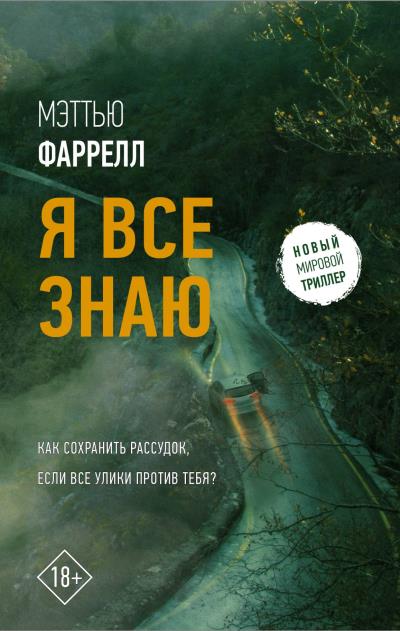 Книга Я все знаю (Мэттью Фаррелл)