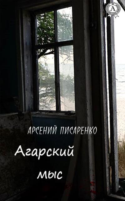 Книга Агарский мыс (Арсений Писаренко)