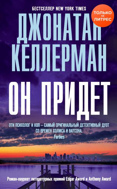 Книга Он придет (Джонатан Келлерман)