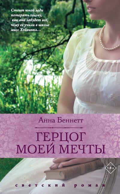 Книга Герцог моей мечты (Анна Беннетт)