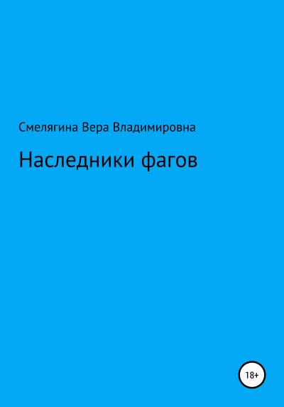 Книга Наследники фагов (Вера Владимировна Смелягина)