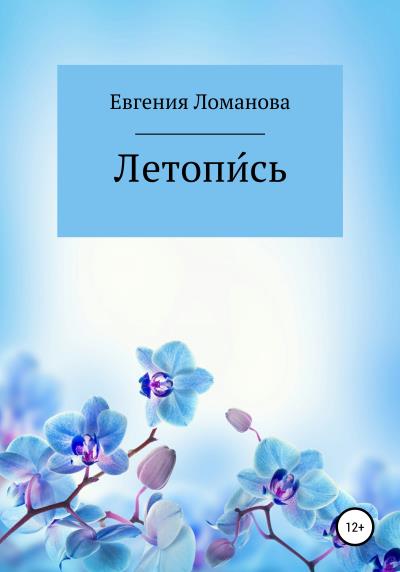 Книга Летопи́сь (Евгения Николаевна Ломанова)