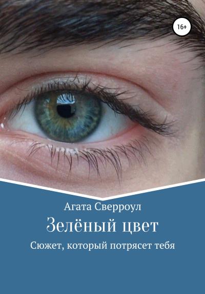 Книга Зелёный цвет (Агата Сверроул)