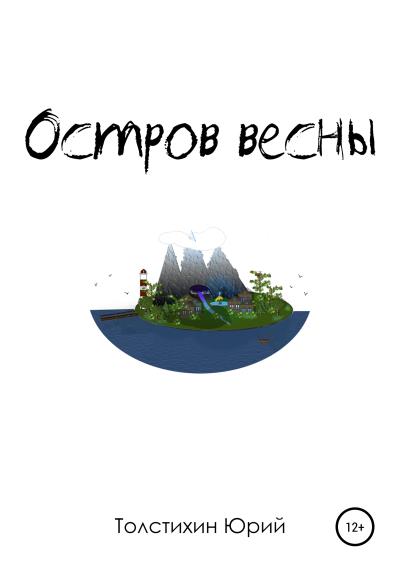 Книга Остров Весны (Юрий Толстихин)