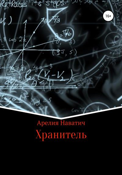 Книга Хранитель (Арелия Наватич)