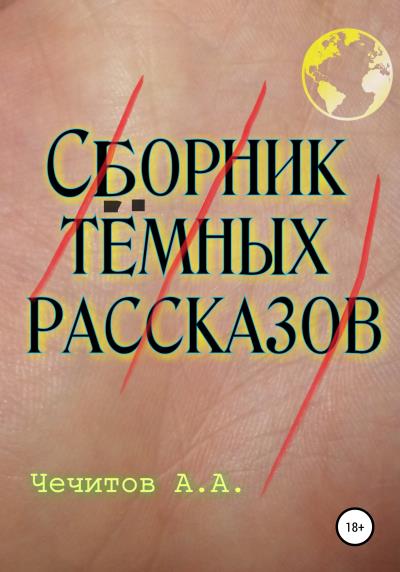 Книга Сборник тёмных рассказов (Александр Александрович Чечитов)