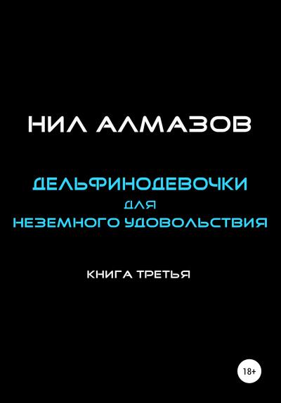 Книга Дельфинодевочки для неземного удовольствия. Книга 3 (Нил Алмазов)