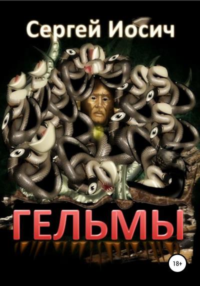 Книга Гельмы (Сергей Иосич)