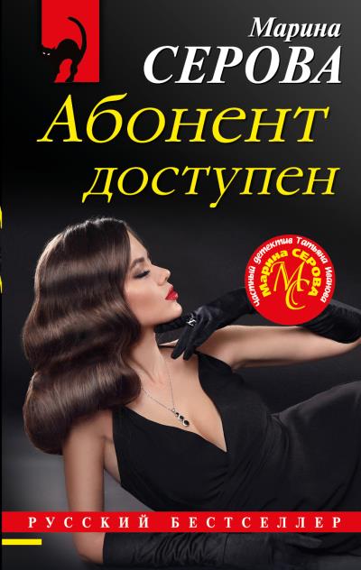 Книга Абонент доступен (Марина Серова)