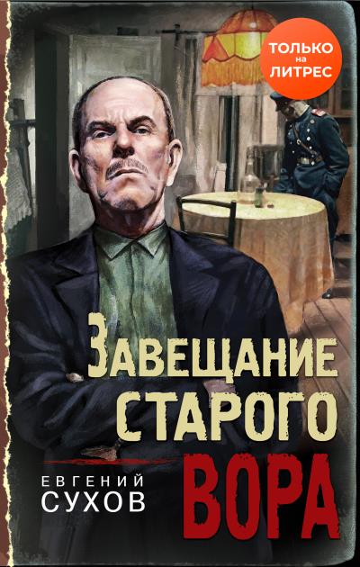 Книга Завещание старого вора (Евгений Сухов)