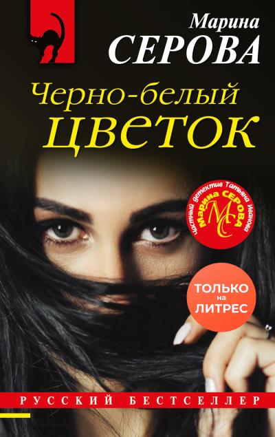 Книга Черно-белый цветок (Марина Серова)