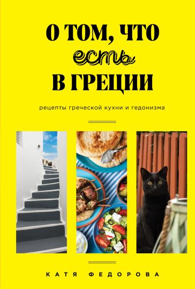 Книга О том, что есть в Греции (Катя Федорова)