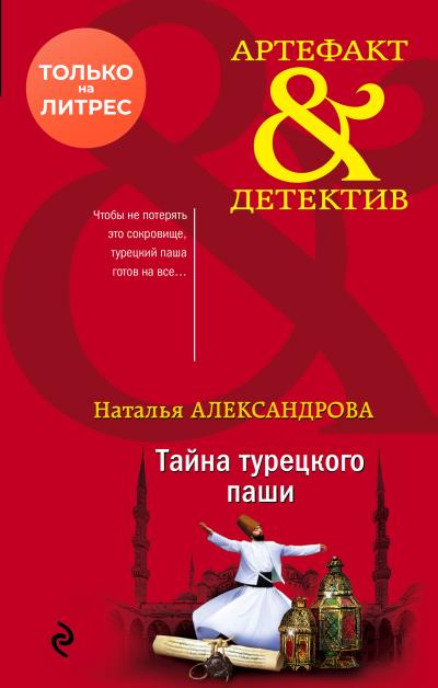 Книга Тайна турецкого паши (Наталья Александрова)