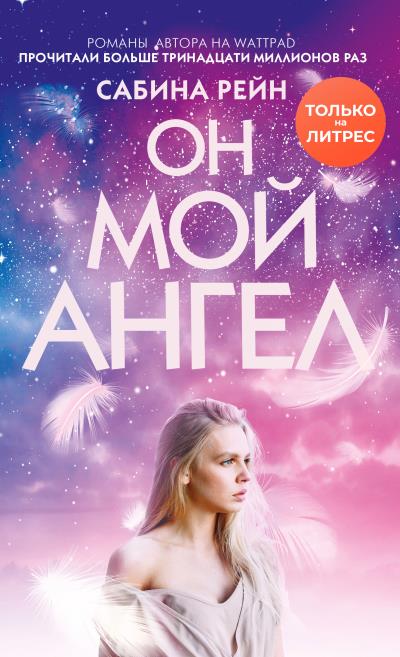 Книга Он мой ангел (Сабина Рейн)